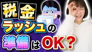 【突然来る】2023年の税金スケジュールを把握！焦る前に準備をしておこう