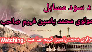 Mohammad Yasin Fahim pashto Bayan ab Usury سود خور بیان هغه څوک چی دسود کار اوبار کوی