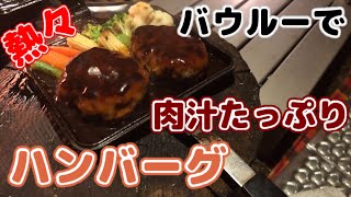 キャンプ料理 バウルーで肉汁たっぷりハンバーグ【ホットサンドメーカー】