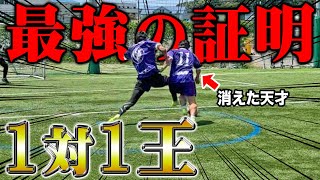 【1対1王】消えた天才参戦の1vs1最強決定戦で神ドリブル連発！