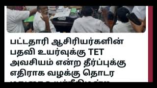 #Tet தேர்வு பதவி உயர்வுக்கு தேவை #trb