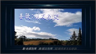 彌勒佛音_善歌:老師別哭