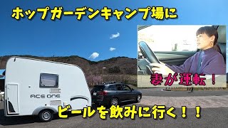 【女性がキャンピングトレーラーACE ONEを運転！？】ブルワリー併設！ホップガーデンオートキャンプ場でビールが飲みたい！【福島県田村市】トレーラー連結動画あり！その①