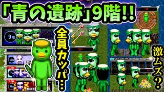 【青鬼オンライン】青の遺跡9階！全員かっぱの激ムズステージ！逃げても逃げても大量のかっぱ現る！