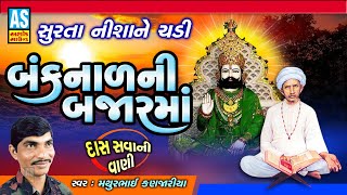 Banknal Ni Bajar Ma | Mathurbhai Kanjariya | Gujarati Bhajan | Devotional Song |Ashok Sound Official