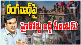 High Court Judge Serious On AV Ranganath | Hydra |  రంగనాథ్ పై హైకోర్టు జడ్జి సీరియస్! | ZEE