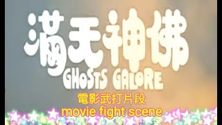 Yeung Ching Ching | Movie Ghosts Galore \\ Fight scene | 楊菁菁 | 電影滿天神佛 \\ 武打片段