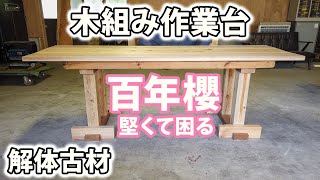 【木組み作業台】解体古材SDGs