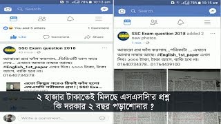 ২ হাজার টাকাতেই মিলছে এসএসসি'র প্রশ্ন, কি দরকার ২ বছর পড়াশোনার ? | SSC Examination 2018