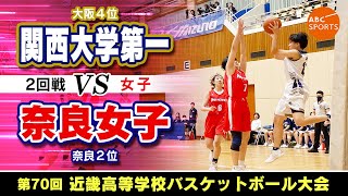 【高校バスケ】関西大学第一(白) vs 奈良女子(赤)【近畿大会23/女子:2回戦】