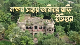 লক্ষণ সাহার জমিদার বাড়ি ,নরসিংদী ||  Lakshan Saha's Jamindar bari, Narsingdi