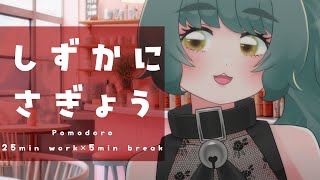 【ポモドーロ作業配信】作業画面無し！休憩中は雑談しましょ！【Study with me / 個人Vtuber / #さもももももも】