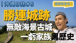 [ 沖繩日誌 #5 ] 東部無敵海景至高點｜勝連城跡