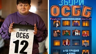 Збори ОСББ офіційний трейлер українською