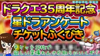 星ドラ ３周年おめでとう 福引宝箱クエストガチャ引いていくよ