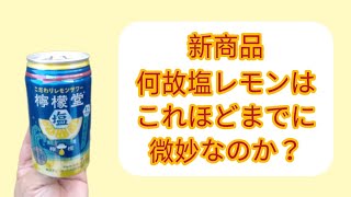 【新商品６％】『お酒呑んでみた。〘不定期版〙』〔日本コカ・コーラ株式会社《こだわりレモンサワー檸檬堂〔うま塩レモン〕》〕編