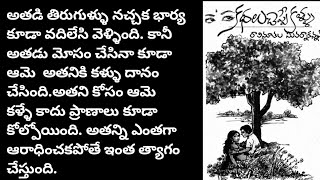 కథలు చెప్పే కళ్ళు/telugu audio book/telugu audio story/@Telugustoryworld