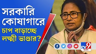 বিকেলের বিতর্ক | লক্ষ্মীর ভাণ্ডারের জেরে সরকারি ভাঁড়ারে টানাটানি? | Laxmir Bhandar | Duare Sarkar