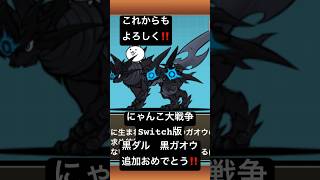 にゃんこ大戦争Switch版　　黒ガオウ　黒ダル追加おめでとう‼️