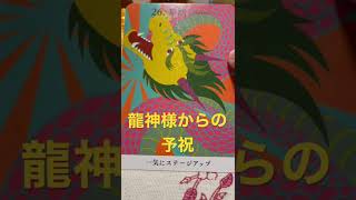 【見た時がタイミング】龍神様からの予祝‼️オラクルカードリーディング✨占い✨