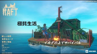 【RAFT】1day イカダの上でサバイバル生活