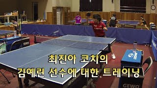 수억중고 최진아 코치의 김예린 선수에 대한 트레이닝