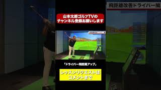 ドライバーが飛ぶ様になるための練習方法！！#golf #ゴルフ #ゴルファー #アプローチ #golfswing #距離感 #山本太郎 #アイアン #ドライバー