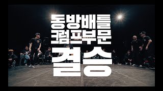 Dongbang Battle Vol.23 크럼프 결승