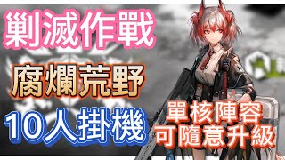 【明日方舟】新剿滅作戰 - 腐爛荒野 10人掛機（單核陣容，可隨意升級！） || Arknights