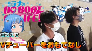 【競艇・ボートレース】Vチューバーと次元を超えたコラボ！住之江でおもてなし～