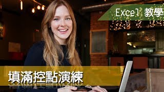 Excel 教學13 填滿控點 日期填滿