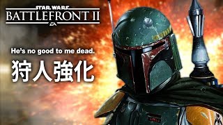 【スターウォーズ バトルフロント2】ボバフェットが更に強化されて帰ってきた！【SWBF2 β版】鳥の爪実況#9