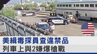 美鐵路列車爆槍戰 緝毒局探員大戰毒販 各1死 ｜TVBS新聞