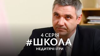 НАПРУЖЕНА БОРОТЬБА ЗА ЛЮБОВ, ВЛАДУ І ДРУЖБУ. Школа 2 Сезон. Серія 4. Український Серіал.