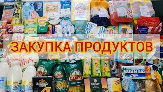 БОЛЬШАЯ ЗАКУПКА ПРОДУКТОВ