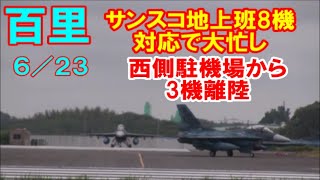 サンスコ地上班は8機対応で大忙し 西側駐機場から3機離陸 ファースト Rwy03R 百里基地 nrthhh