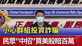 小心群組投資詐騙 民眾\