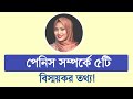 পেনিস সম্পর্কে ৫টি বিস্ময়কর তথ্য । ডাঃ নুসরাত জাহান দৃষ্টি । sexedu with dr dristy