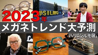 2023年ヨーロッパのメガネトレンド！ パリの展示会「シルモ(SILMO)」のレポート (モード・オプティーク番外編)