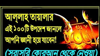 জ্ঞানী হতে আল্লাহর এই ১০০টি উপদেশ শুনুন৷! Islamic tube channel