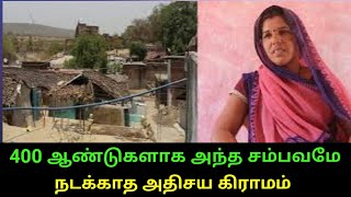 400 ஆண்டுகளாக அந்த சம்பவமே நடக்காத அதிசய கிராமம் இந்தியாவில் உள்ள விநோத கிராமம்