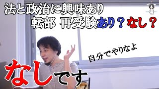 法と政治に興味あり転部 再受験はあり？なし？