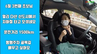 [안쌤과드라이빙]☆ 6월 세번째 초보님 평행주차 골목길 배우러  왔어요  # 1부  차로변경  평행주차