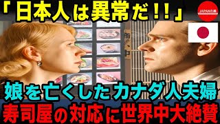 【海外の反応】「こんなの絶対日本だけ…」最愛の娘を亡くしたカナダ人夫婦が、日本の寿司屋のある対応に涙した理由