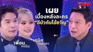 เล่าเบื้องหลัง ละคร อีบัวกับไอ้ขวัญ ของพระนาง เพื่อน-เดนิส | ทูเดย์โชว์ทอล์คโชว์ 9 มี.ค.68 (1/2)