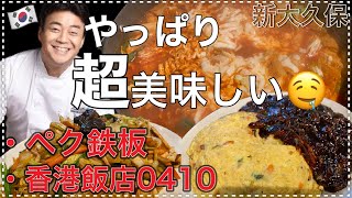 【新大久保グルメ】・ペク鉄板！・香港飯店0410！ハシゴ♪【プチ、ペクさん特集♬】最後には美味しい牛乳ソフトクリーム🍦