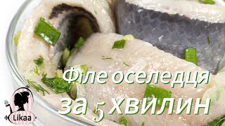 Як почистити оселедець на ФІЛЕ ШВИДКО та без кісток! Всього за 5 ХВИЛИН!!!