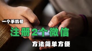 微信更新后，一个手机号能注册2个微信，教你这样设置，太实用！