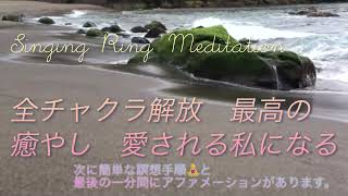 【全てのチャクラの解放　愛される私になる】シンギングリン瞑想🧘‍♀️