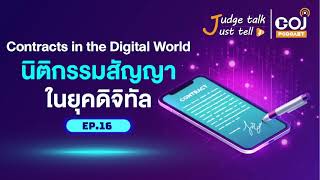 Judge talk, just tell Ep.16 Contracts in the Digital World นิติกรรมสัญญาในยุคดิจิทัล